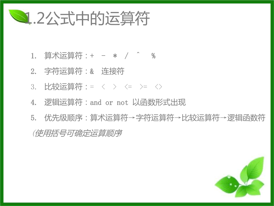 excel公式与常用函数+实例课件.ppt_第3页