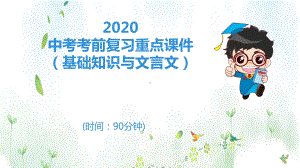 2020中考考前复习重点课件(基础知识与文言文).ppt