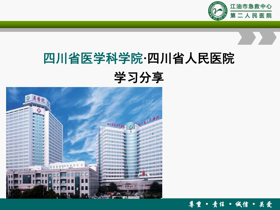 专科护士学习分享1课件.ppt_第1页