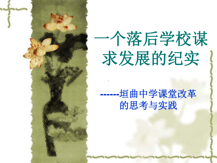 一个落后学校谋求发展的纪实课件.ppt_第1页