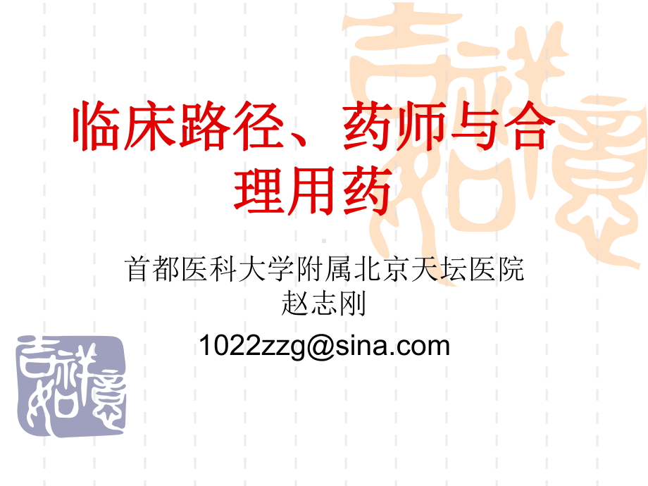 [医药卫生]赵志刚：临床路径、药师与合理用药课件.ppt_第1页