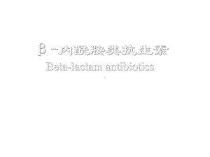 B内酰胺类抗生素课件讲义.ppt