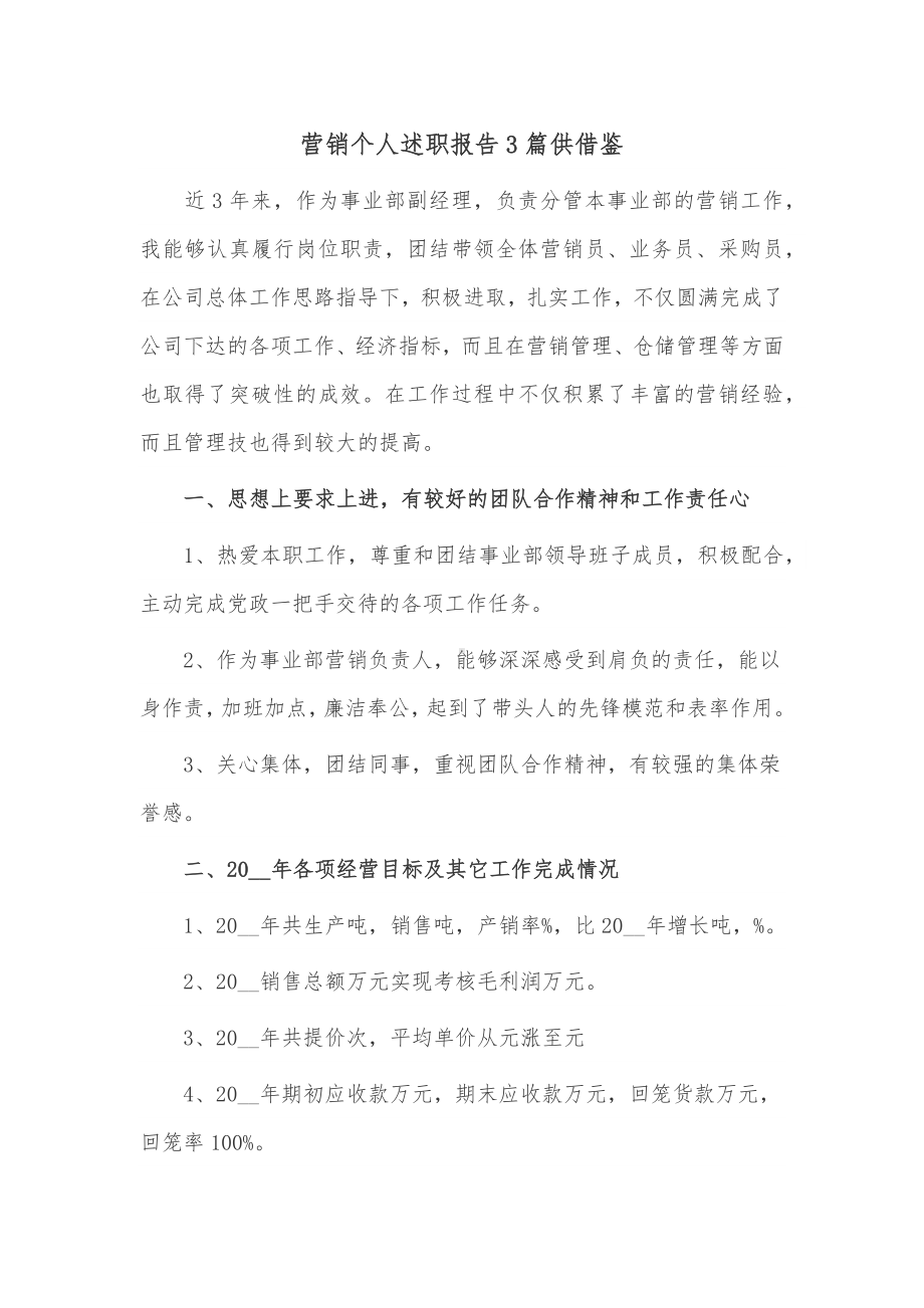 营销个人述职报告3篇供借鉴.docx_第1页