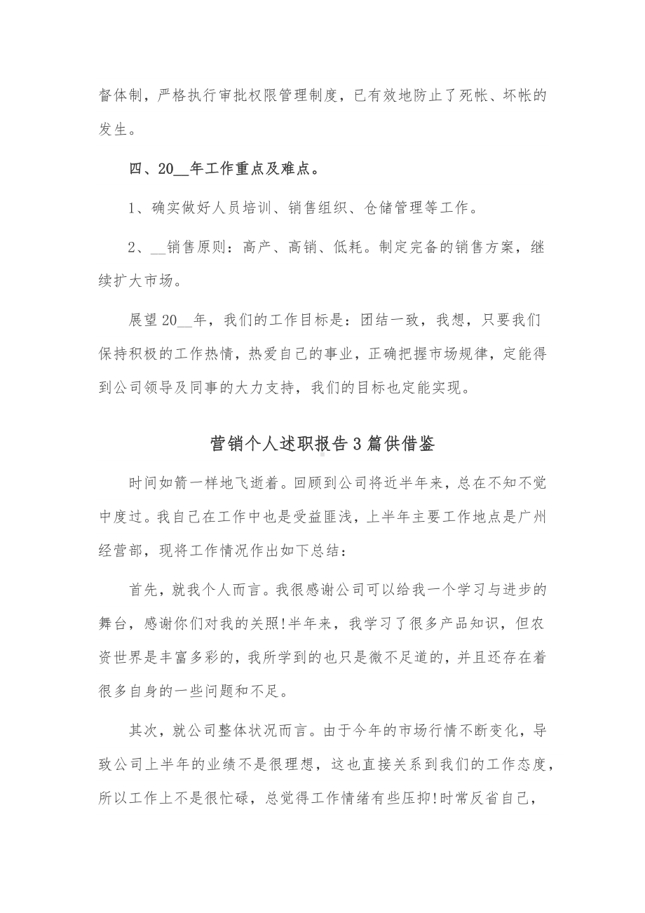 营销个人述职报告3篇供借鉴.docx_第3页