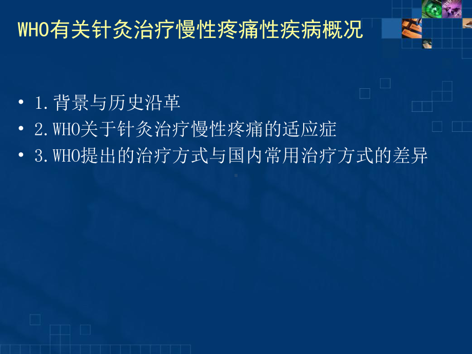 WHO有关针灸治疗慢性疼痛性疾病概况411课件.ppt_第2页