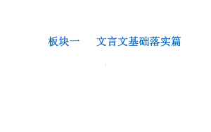 2021届高考语文一轮复习课件：第二部分专题一板块一第三讲词类活用和文言句式.ppt