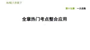 《一次函数》精选优质课件7.ppt