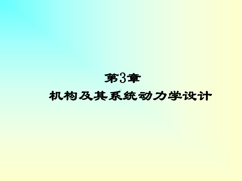 3机构及其系统动力学设计课件.ppt_第1页