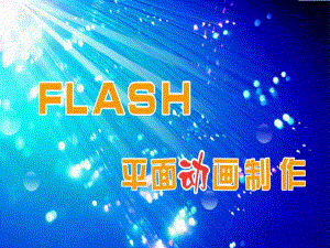 Flash平面动画制作课件.ppt