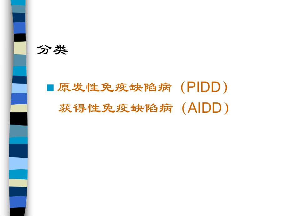 2010级 临床医学 获得性免疫缺陷综合症 （AIDS）课件.ppt_第3页