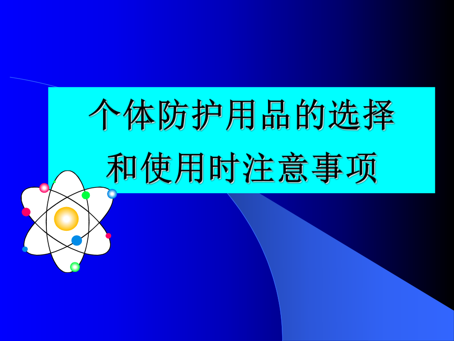 10个体防护用品的选择和使用课件.ppt_第1页