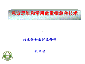 [临床医学]急诊思维和常用急救技术2课件.ppt