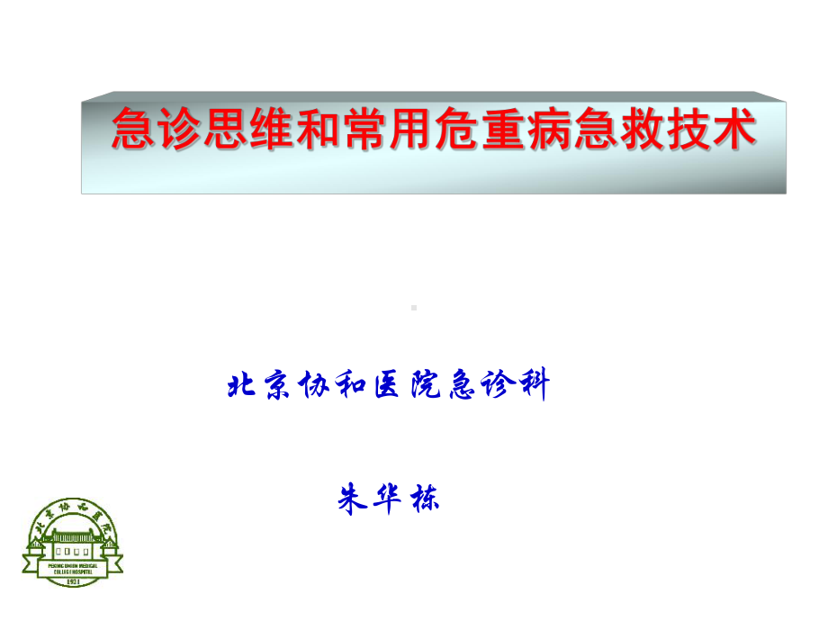 [临床医学]急诊思维和常用急救技术2课件.ppt_第1页