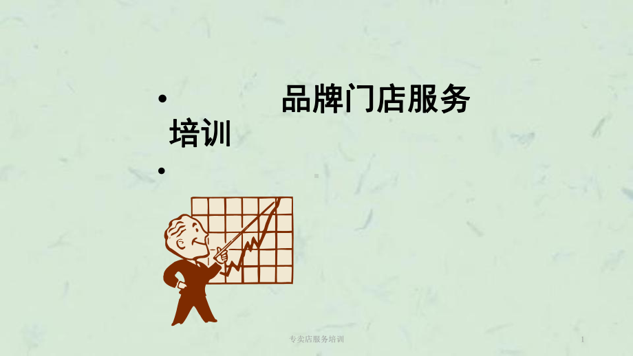 专卖店服务培训课件.ppt_第1页