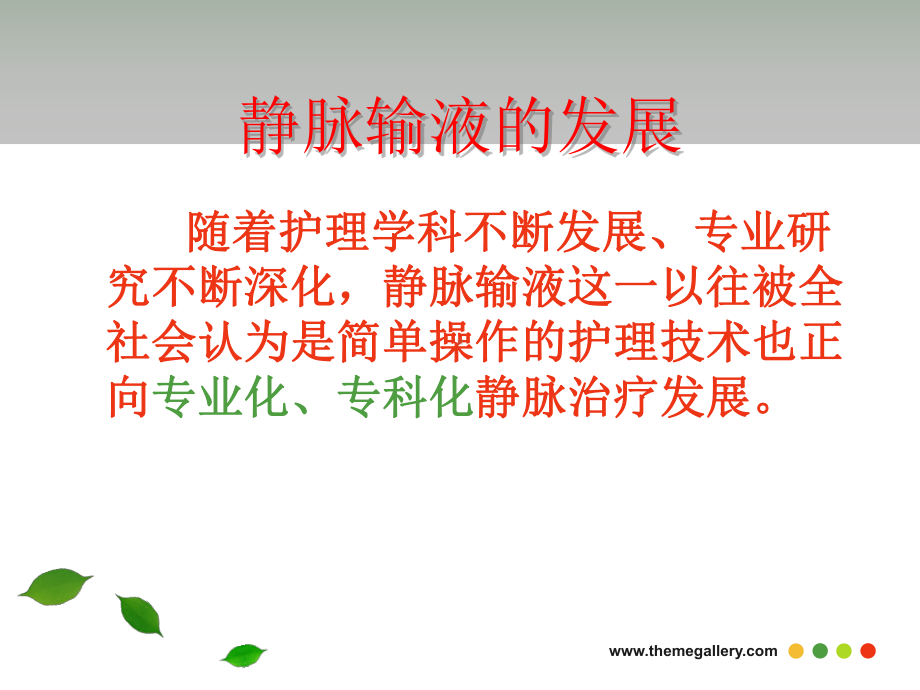 [讲稿]主动静脉治疗模式在肿瘤化疗的应用课件.ppt_第2页