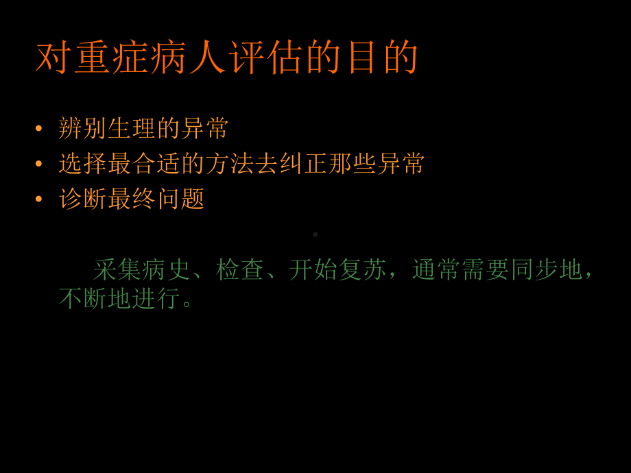 危重病人的评估(郭应军)课件.ppt_第2页