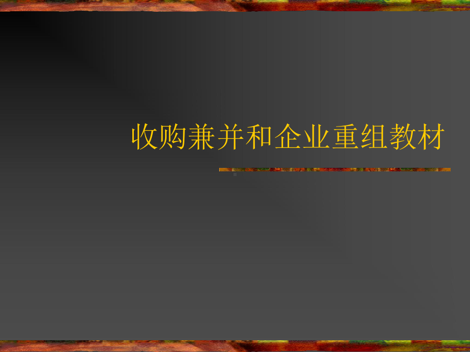 收购兼并和企业重组教材课件.ppt_第1页