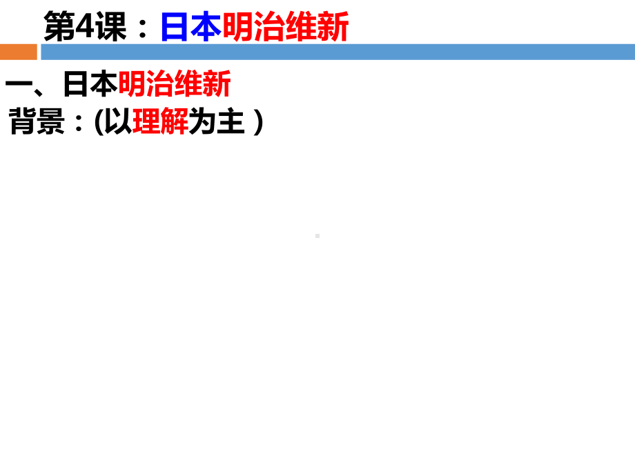 人教部编版九年级历史下册-日本明治维新（优秀课件）.ppt_第3页