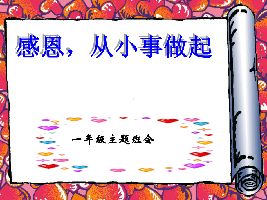 好小学一年级主题班会《感恩心》课件.ppt_第1页