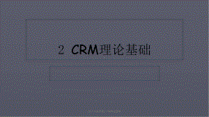 客户关系管理2CRM理论基础课件.ppt