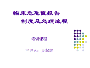 临床危急值报告制度及处理流程课件总结归纳.ppt