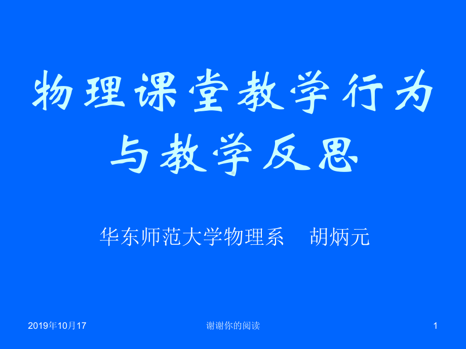 华东师范大学物理系胡炳元课件讲义讲义.ppt_第1页