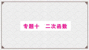 九年级数学下册-专题10-二次函数课件新版北师大版.ppt