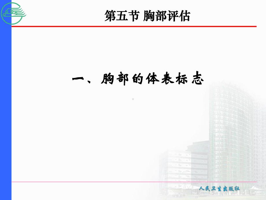 第五节胸部评估课件.ppt_第3页