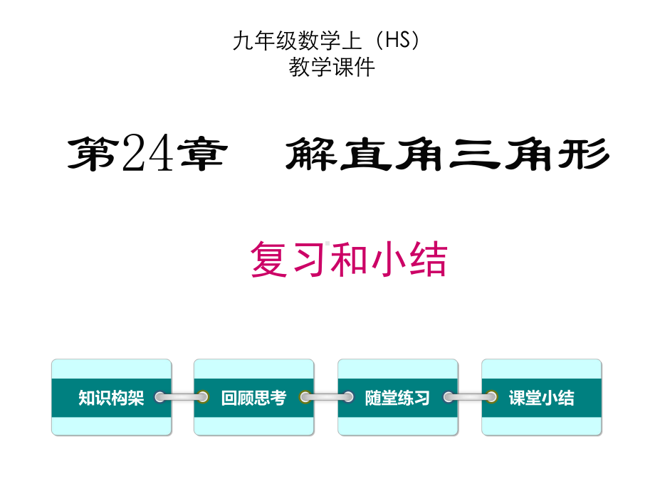 九年级数学上册(HS)第24章解直角三角形复习课件.ppt_第1页