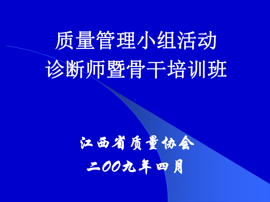 省QC诊断师培训课件(2009年).ppt_第1页