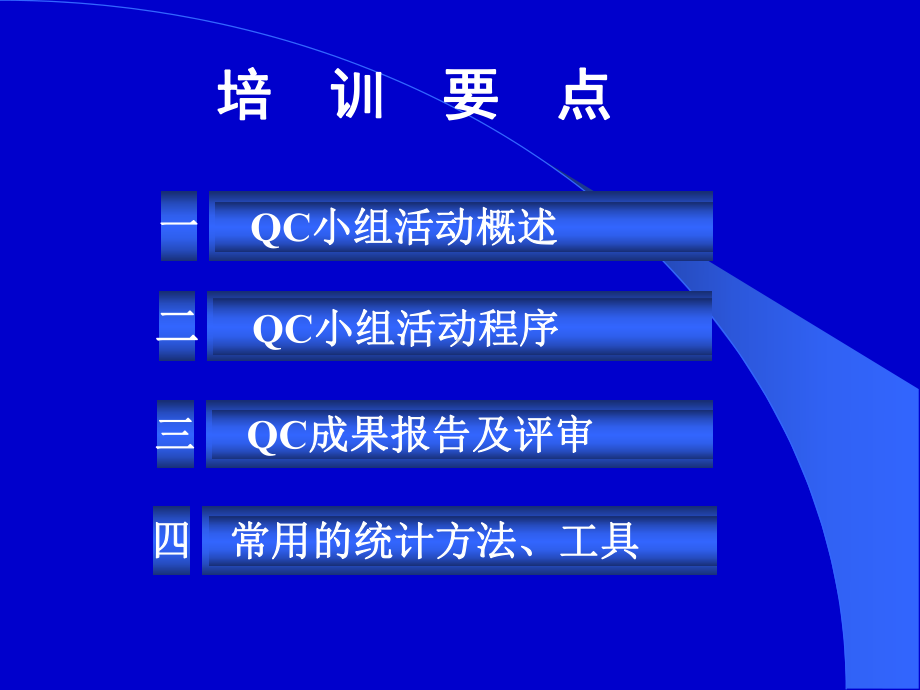 省QC诊断师培训课件(2009年).ppt_第2页