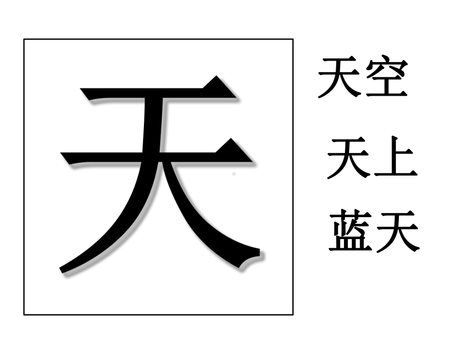 人教部编版一年级上册语文课件识字表晨读.ppt_第1页