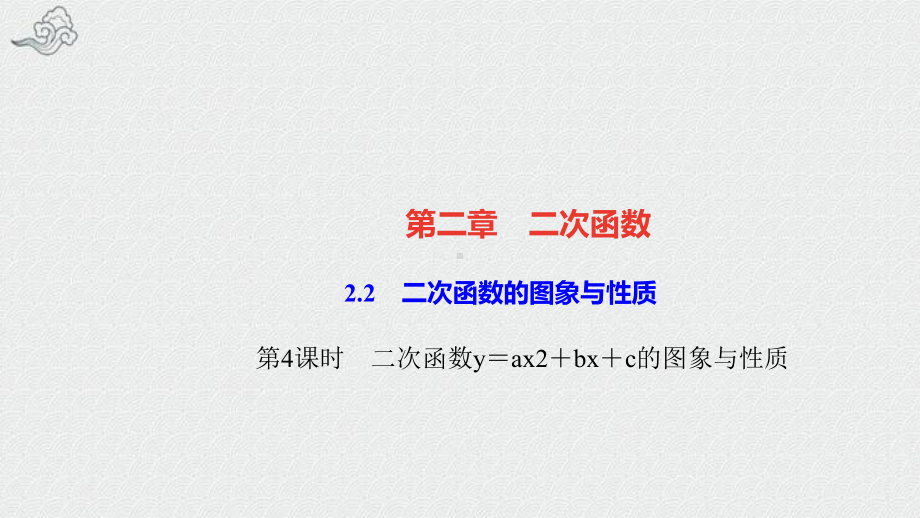 九年级数学下册第二章二次函数2二次函数的图像与性质第4课时二次函数y＝ax2＋bx＋c课件.ppt_第1页