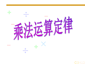 乘法运算定律运算律优秀课件.ppt