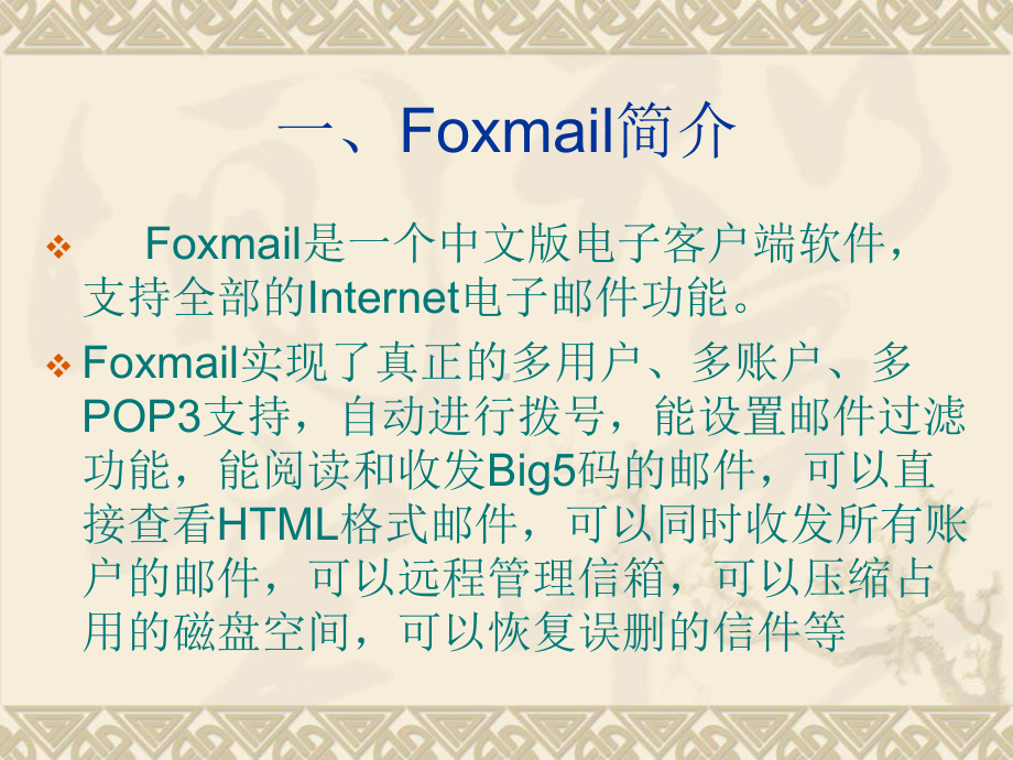 第八节Foxmail的使用课件.ppt_第2页