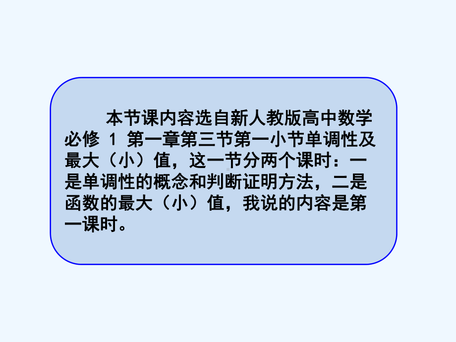 函数单调性与最大(小)值说课课件.ppt_第2页