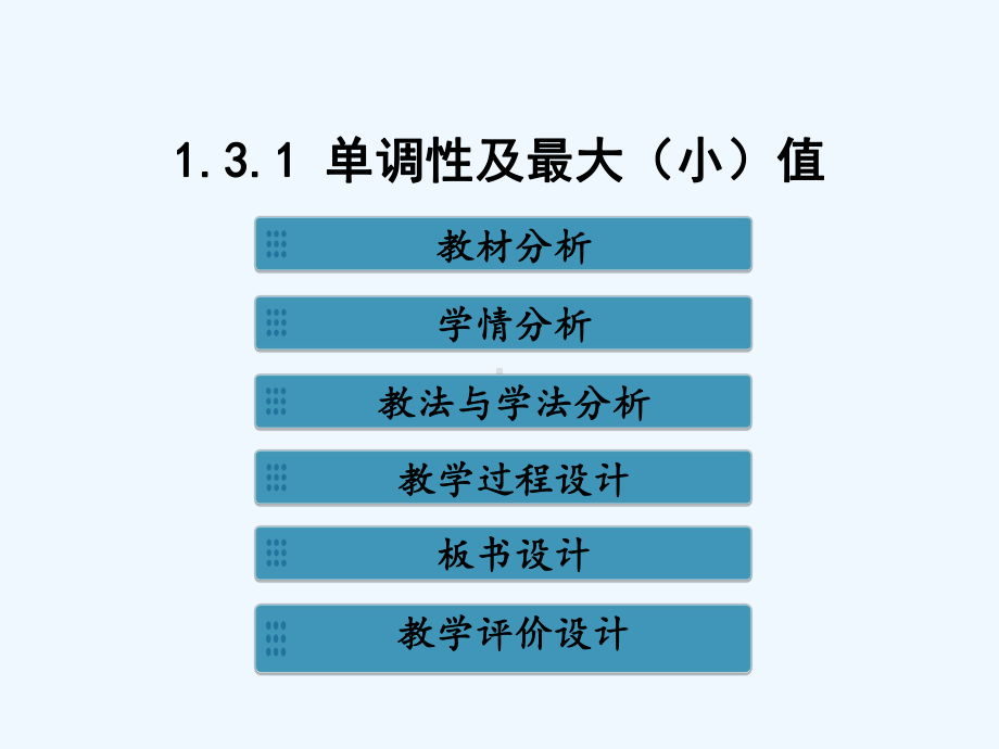 函数单调性与最大(小)值说课课件.ppt_第3页