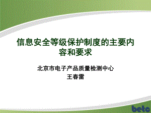 信息安全等级保护制度主要内容和要求课件.ppt