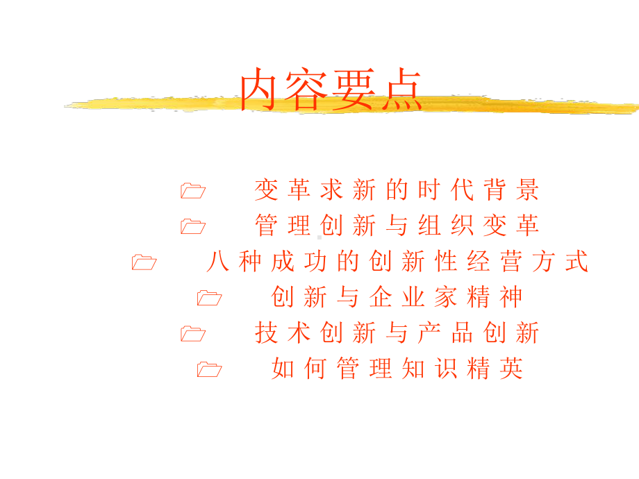 管理创新与组织变革课件.ppt_第2页