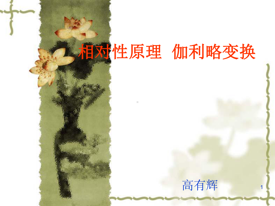 相对运动伽利略变换课件.ppt_第1页