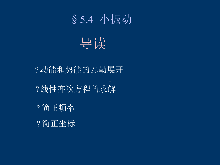 周衍柏理论力学教程第三版电子教案第五章4分析力学课件.ppt_第2页