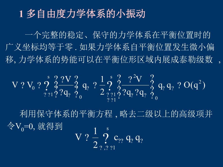 周衍柏理论力学教程第三版电子教案第五章4分析力学课件.ppt_第3页