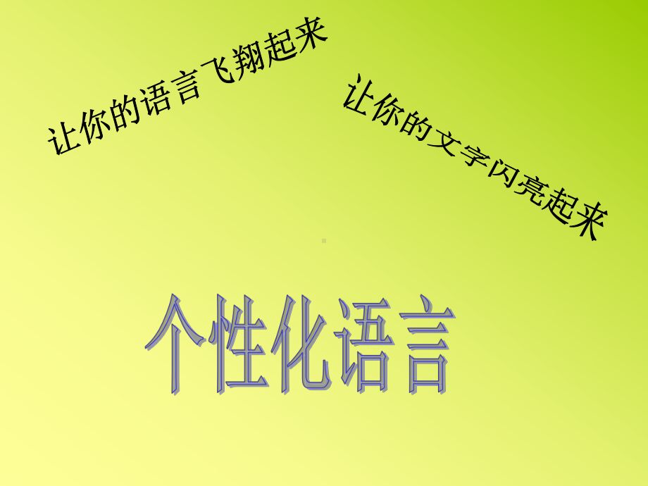 初中作文指导：个性化语言课件.ppt_第3页