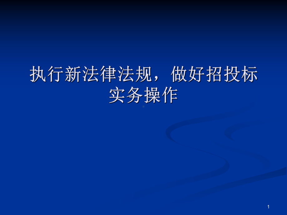 执行新法律法规-做好招投标实务操作课件.pptx_第1页