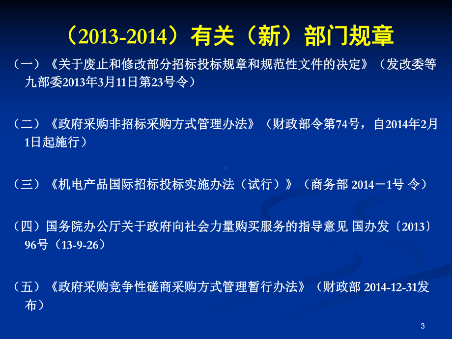 执行新法律法规-做好招投标实务操作课件.pptx_第3页