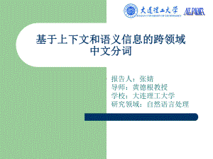 基于上下文和语义信息的跨领域中文分词中文信息技术专业委员会课件.ppt