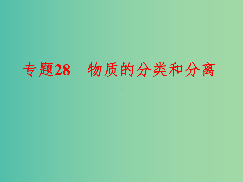 中考科学-第三部分-物质科学(二)专题28-物质的分类和分离课件.ppt_第1页