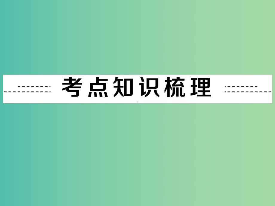 中考科学-第三部分-物质科学(二)专题28-物质的分类和分离课件.ppt_第2页