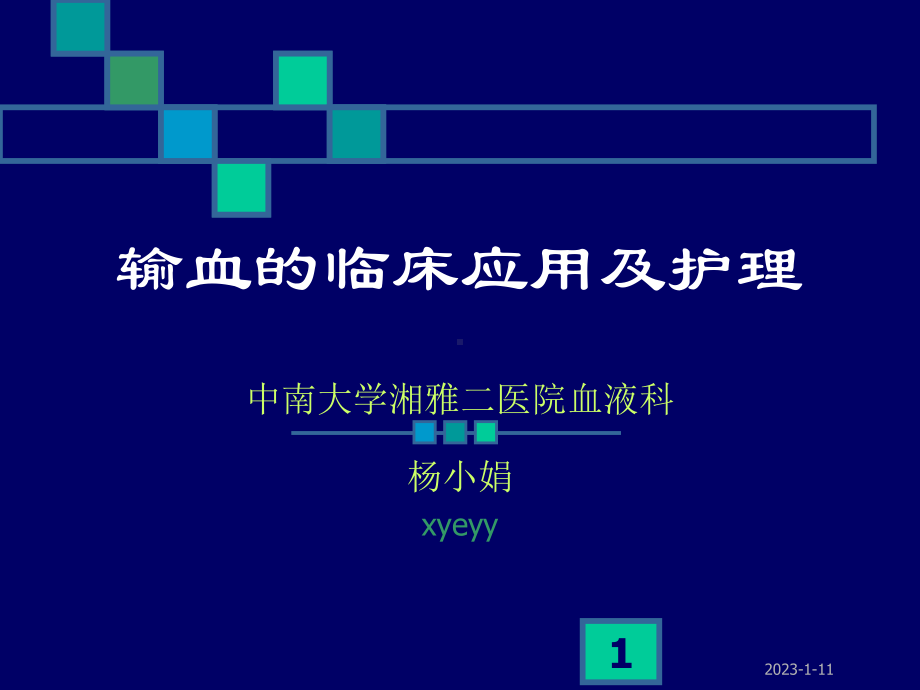 输血的临床应用及护理 课件.ppt_第1页