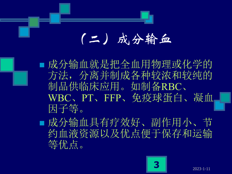 输血的临床应用及护理 课件.ppt_第3页